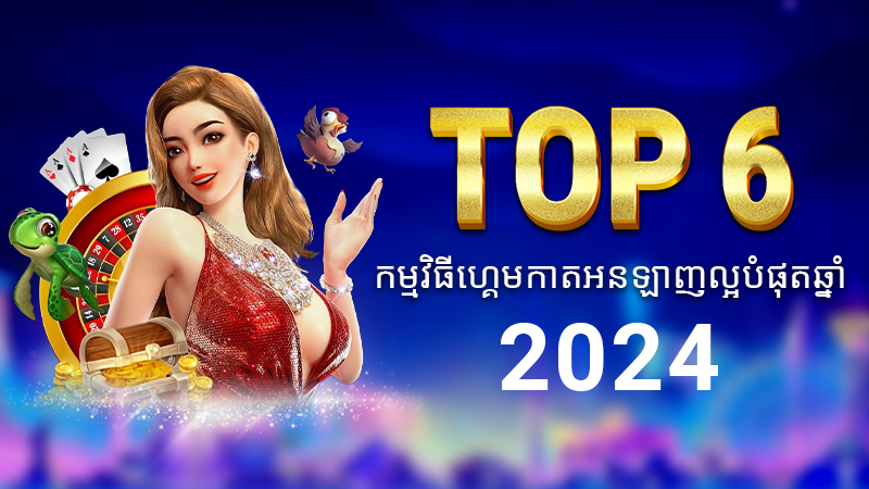 Top 6 កម្មវិធីហ្គេមកាតអនឡាញល្អបំផុតឆ្នាំ 2024